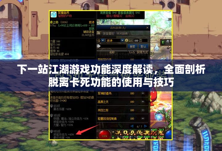 下一站江湖游戏功能深度解读，全面剖析脱离卡死功能的使用与技巧