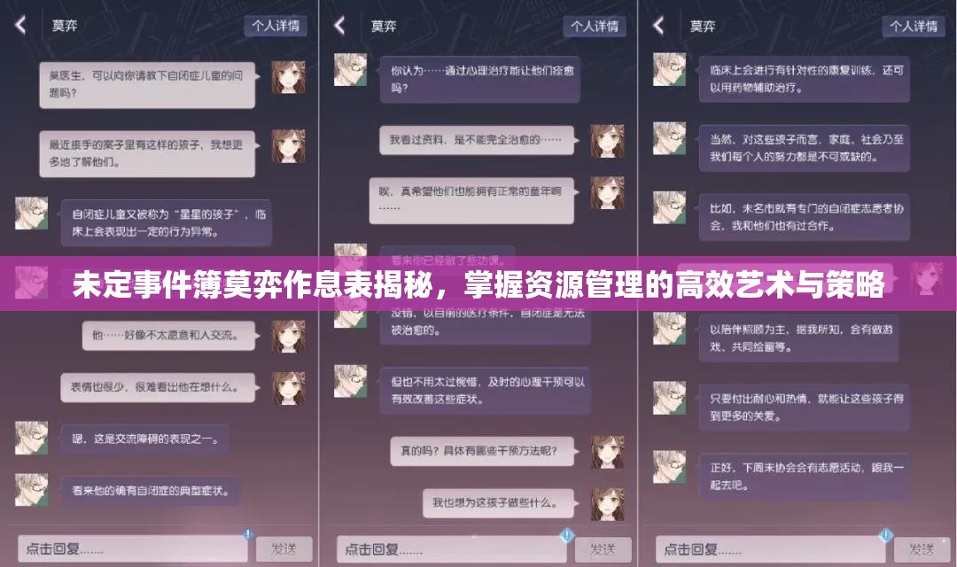 未定事件簿莫弈作息表揭秘，掌握资源管理的高效艺术与策略