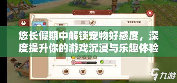 悠长假期中解锁宠物好感度，深度提升你的游戏沉浸与乐趣体验
