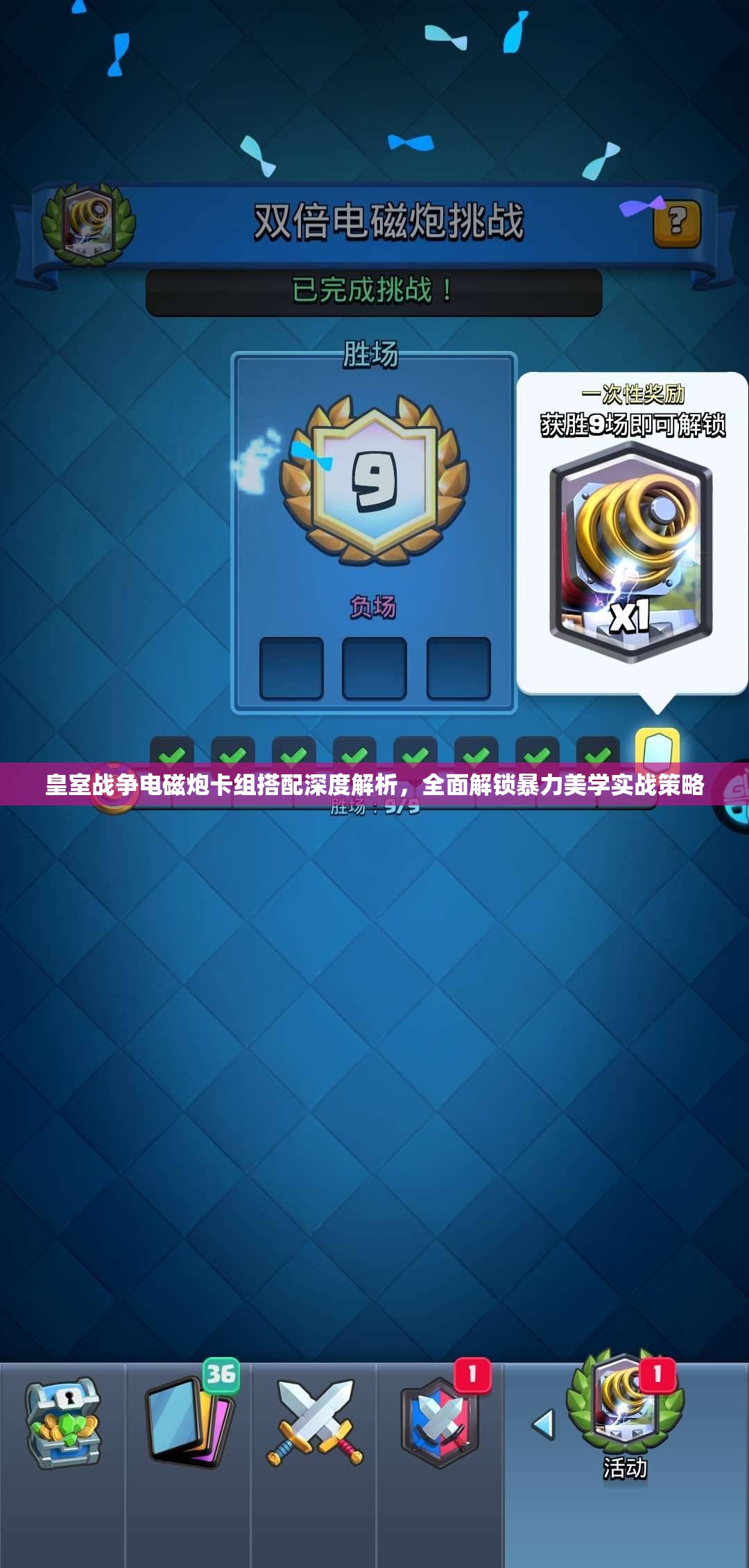皇室战争电磁炮卡组搭配深度解析，全面解锁暴力美学实战策略