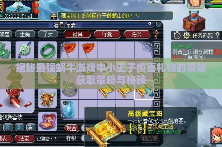 揭秘最强蜗牛游戏中小王子惊喜礼物的高效获取策略与秘籍