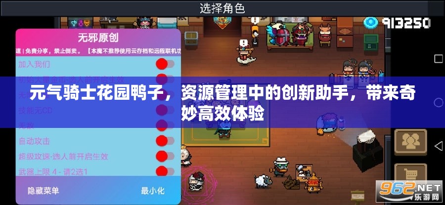 元气骑士花园鸭子，资源管理中的创新助手，带来奇妙高效体验