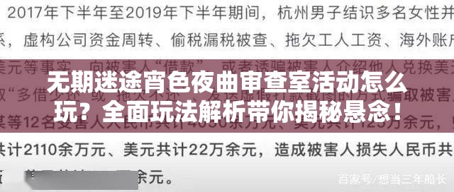 无期迷途宵色夜曲审查室活动怎么玩？全面玩法解析带你揭秘悬念！