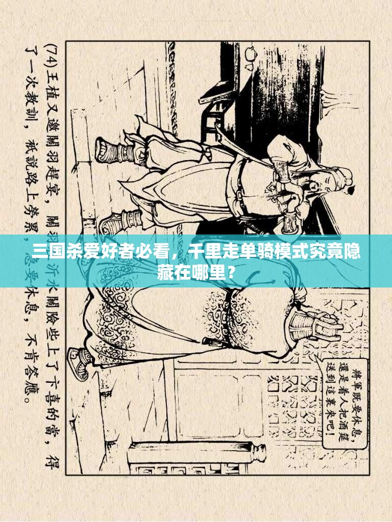 三国杀爱好者必看，千里走单骑模式究竟隐藏在哪里？