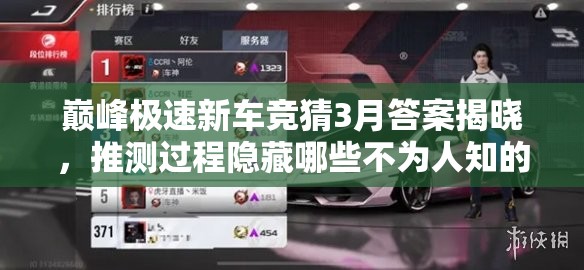 巅峰极速新车竞猜3月答案揭晓，推测过程隐藏哪些不为人知的逻辑？