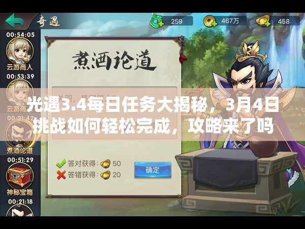 光遇3.4每日任务大揭秘，3月4日挑战如何轻松完成，攻略来了吗？