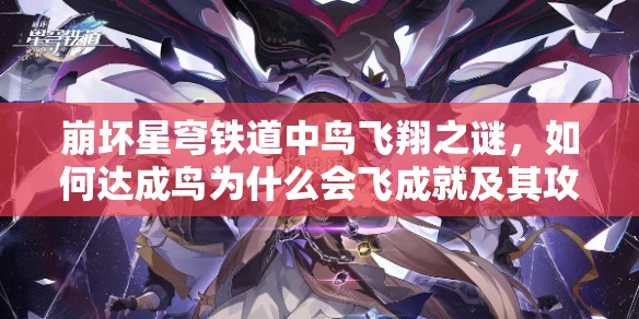 崩坏星穹铁道中鸟飞翔之谜，如何达成鸟为什么会飞成就及其攻略演变探秘？