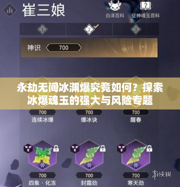 永劫无间冰渊爆究竟如何？探索冰爆魂玉的强大与风险专题