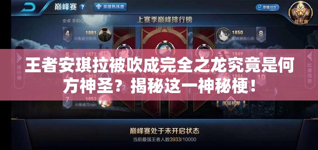 王者安琪拉被吹成完全之龙究竟是何方神圣？揭秘这一神秘梗！