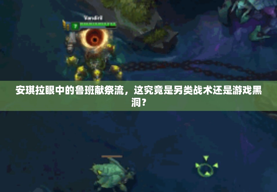 安琪拉眼中的鲁班献祭流，这究竟是另类战术还是游戏黑洞？