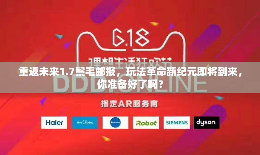 重返未来1.7鬃毛邮报，玩法革命新纪元即将到来，你准备好了吗？