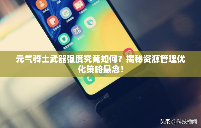 元气骑士武器强度究竟如何？揭秘资源管理优化策略悬念！