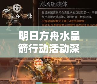 明日方舟水晶箭行动活动深度解析，新机制与敌人设计究竟有何惊喜？
