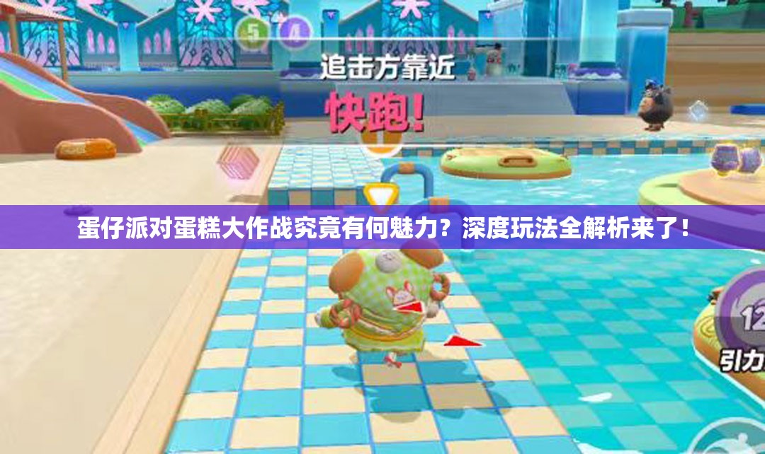 蛋仔派对蛋糕大作战究竟有何魅力？深度玩法全解析来了！