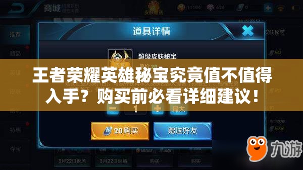 王者荣耀英雄秘宝究竟值不值得入手？购买前必看详细建议！