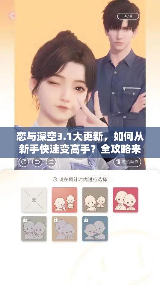 恋与深空3.1大更新，如何从新手快速变高手？全攻略来袭！