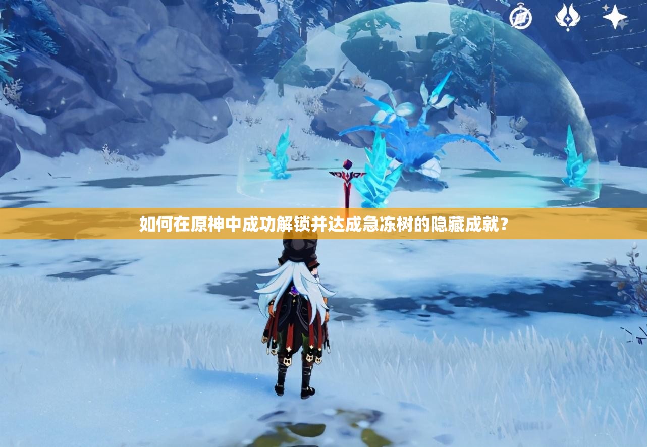 如何在原神中成功解锁并达成急冻树的隐藏成就？
