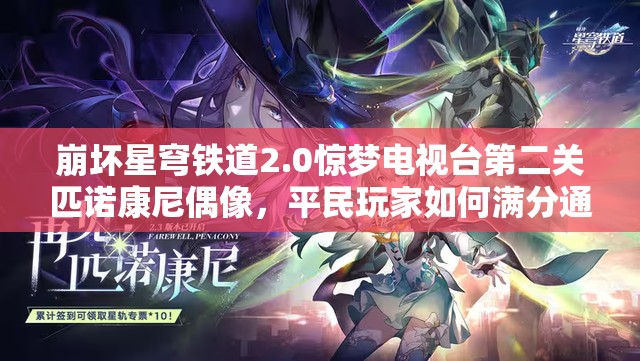 崩坏星穹铁道2.0惊梦电视台第二关匹诺康尼偶像，平民玩家如何满分通关？