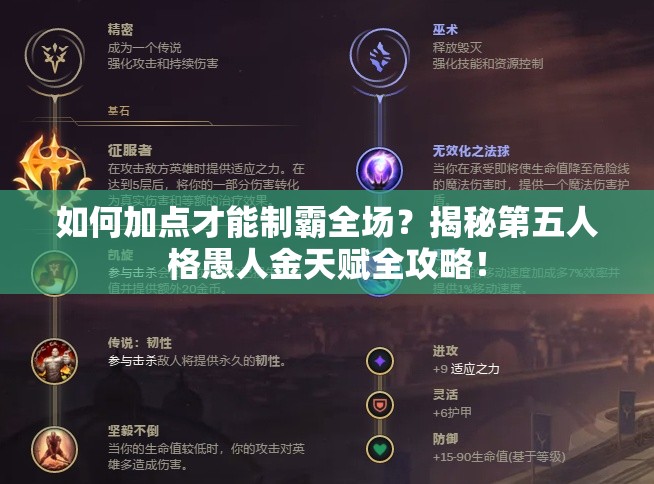 如何加点才能制霸全场？揭秘第五人格愚人金天赋全攻略！