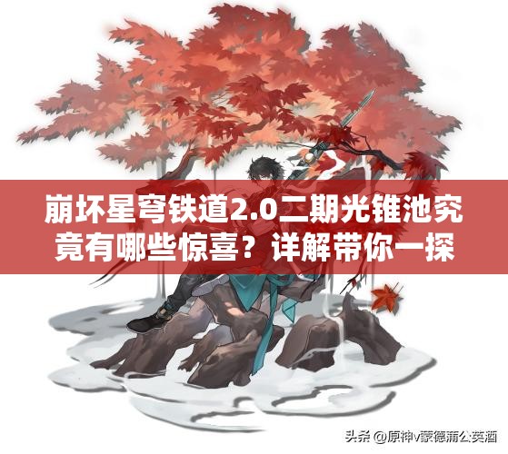 崩坏星穹铁道2.0二期光锥池究竟有哪些惊喜？详解带你一探究竟！