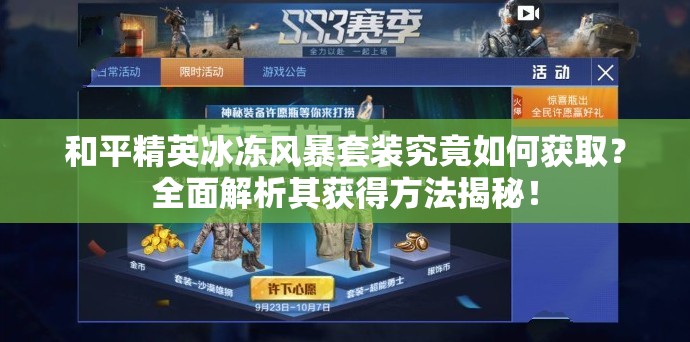 和平精英冰冻风暴套装究竟如何获取？全面解析其获得方法揭秘！