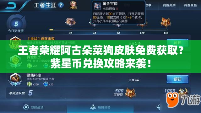 王者荣耀阿古朵菜狗皮肤免费获取？紫星币兑换攻略来袭！