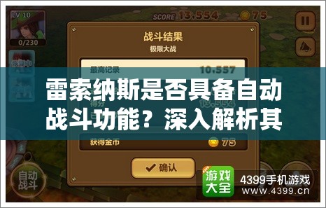 雷索纳斯是否具备自动战斗功能？深入解析其自动战斗机制揭秘