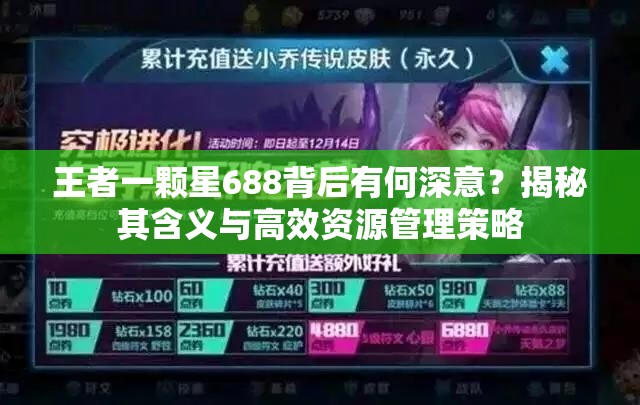 王者一颗星688背后有何深意？揭秘其含义与高效资源管理策略