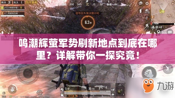 鸣潮辉萤军势刷新地点到底在哪里？详解带你一探究竟！