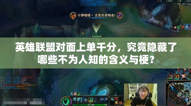 英雄联盟对面上单千分，究竟隐藏了哪些不为人知的含义与梗？