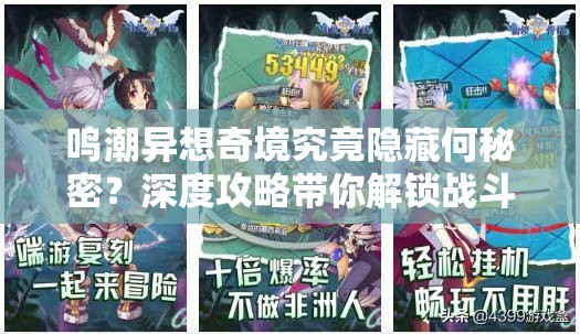 鸣潮异想奇境究竟隐藏何秘密？深度攻略带你解锁战斗与探索终极奥秘？