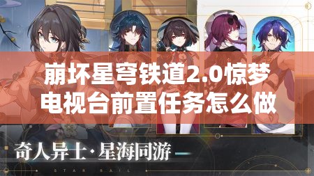 崩坏星穹铁道2.0惊梦电视台前置任务怎么做？玩法介绍带你揭秘！