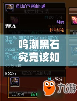 鸣潮黑石究竟该如何获取？全面揭秘鸣潮黑石获取方法！