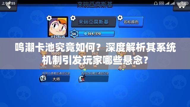 鸣潮卡池究竟如何？深度解析其系统机制引发玩家哪些悬念？