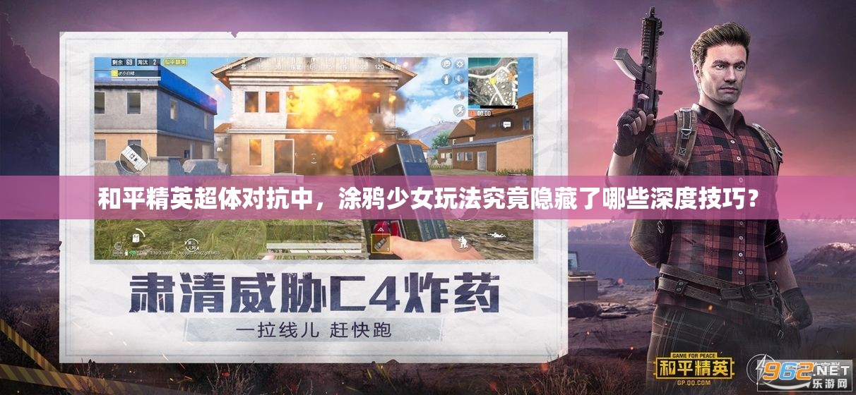和平精英超体对抗中，涂鸦少女玩法究竟隐藏了哪些深度技巧？