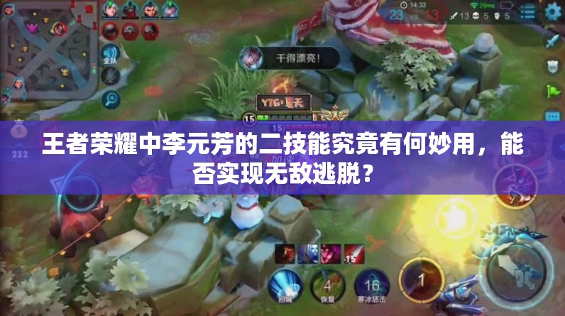 王者荣耀中李元芳的二技能究竟有何妙用，能否实现无敌逃脱？