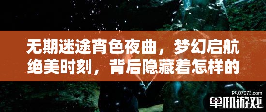 无期迷途宵色夜曲，梦幻启航绝美时刻，背后隐藏着怎样的未知故事？