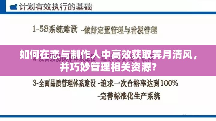 如何在恋与制作人中高效获取霁月清风，并巧妙管理相关资源？