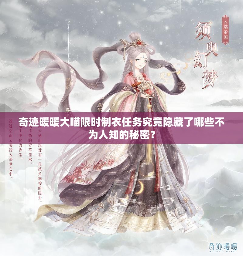 奇迹暖暖大喵限时制衣任务究竟隐藏了哪些不为人知的秘密？