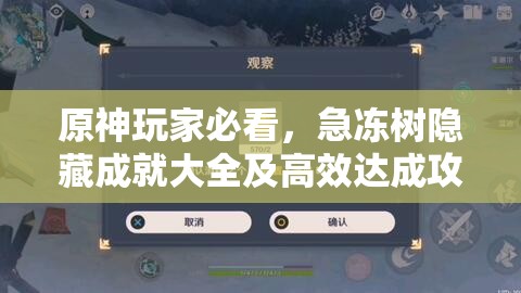 原神玩家必看，急冻树隐藏成就大全及高效达成攻略揭秘？
