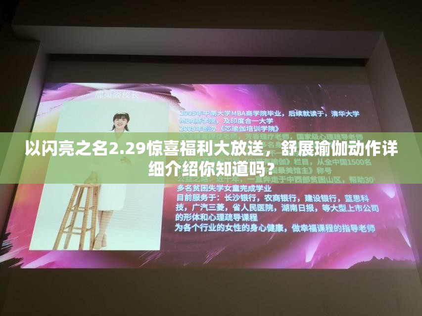 以闪亮之名2.29惊喜福利大放送，舒展瑜伽动作详细介绍你知道吗？