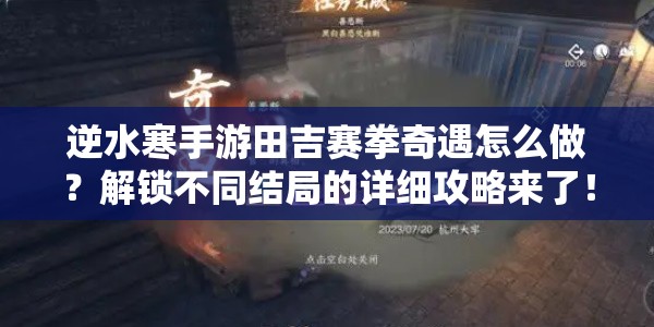 逆水寒手游田吉赛拳奇遇怎么做？解锁不同结局的详细攻略来了！