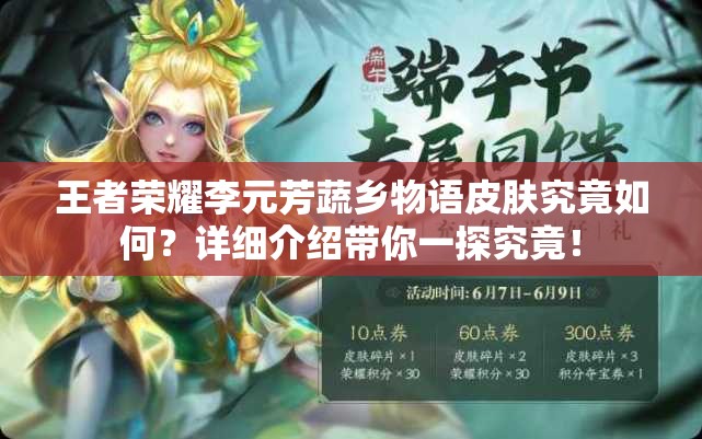 王者荣耀李元芳蔬乡物语皮肤究竟如何？详细介绍带你一探究竟！