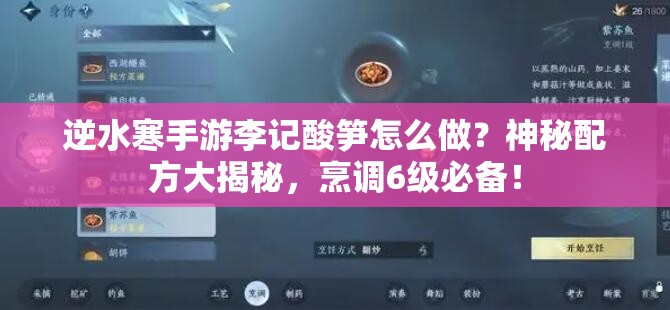 逆水寒手游李记酸笋怎么做？神秘配方大揭秘，烹调6级必备！