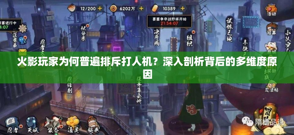 火影玩家为何普遍排斥打人机？深入剖析背后的多维度原因