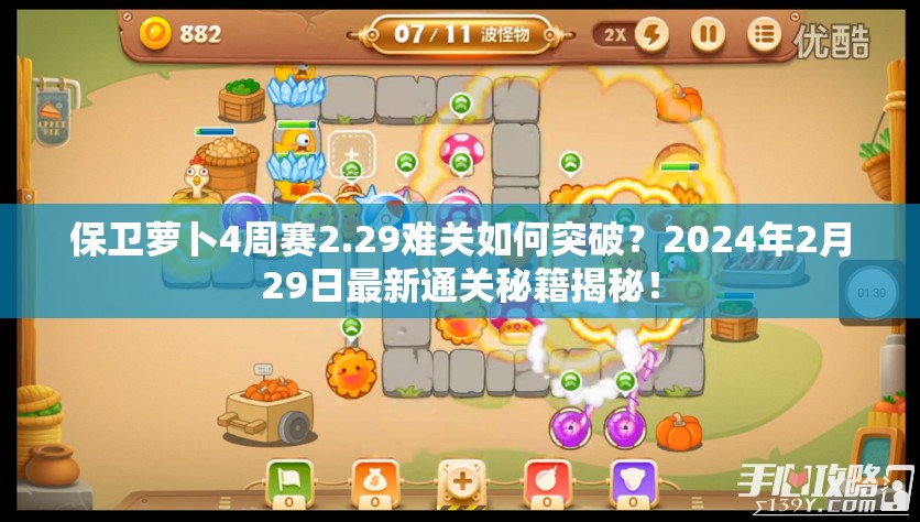 保卫萝卜4周赛2.29难关如何突破？2024年2月29日最新通关秘籍揭秘！