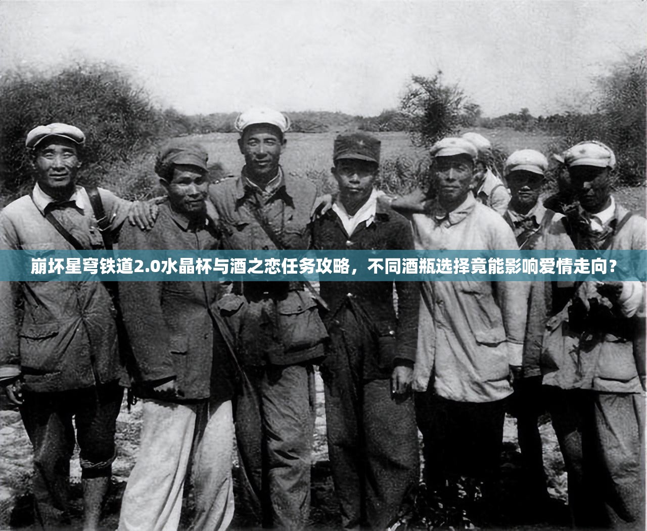 崩坏星穹铁道2.0水晶杯与酒之恋任务攻略，不同酒瓶选择竟能影响爱情走向？