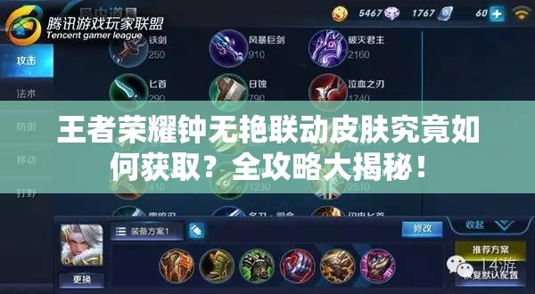 王者荣耀钟无艳联动皮肤究竟如何获取？全攻略大揭秘！