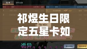 祁煜生日限定五星卡如何获取？深度解析此生奇遇的追寻之谜