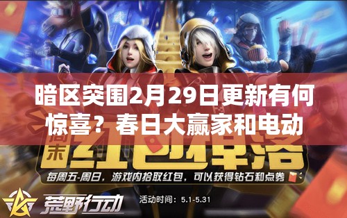 暗区突围2月29日更新有何惊喜？春日大赢家和电动工具军需来袭？